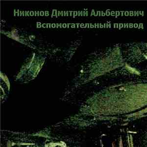 Никонов Дмитрий Альбертович - Вспомогательный привод
