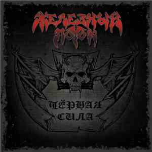 Железный Поток - Черная Сила