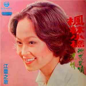江蕾 - 楓林小橋