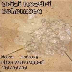 Grizi Nozdri Behemota - Новая любовь: Live Unplugged 06.06.06