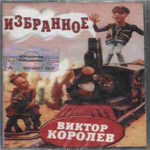 Виктор Королёв - Избранное