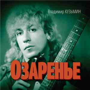 Владимир Кузьмин - Озаренье