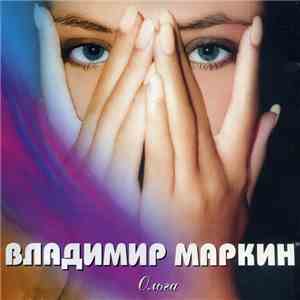 Владимир Маркин - Ольга