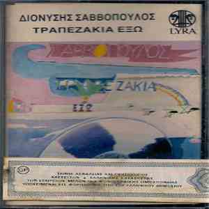 Σαββόπουλος - Τραπεζάκια Έξω