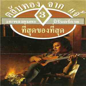 ดนุพล แก้วกาญจน์ - ที่สุดของที่สุด (16 เพลงอมตะนิรันดร์กาล)
