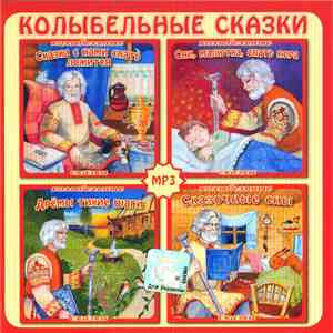 Александр Леньков - Колыбельные Сказки