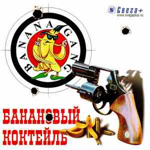 Banana Gang - Банановый Коктейль