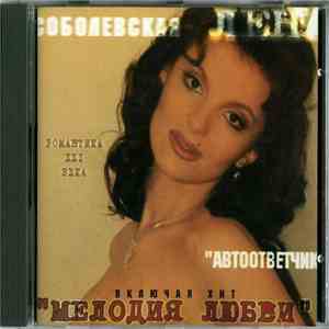 Лена Соболевская - Автоответчик
