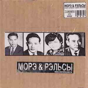 Морэ&Рэльсы - Играть по клубам и доить спонсоров