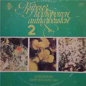 Various - Кыргыз Күүлөрүнүн Антологиясы 2 = Антология Киргизских Кю В 2-х Ч ...