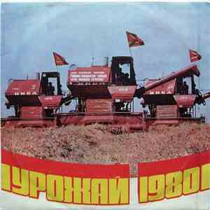 Various - Урожай 1980