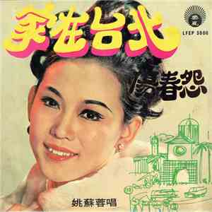 姚蘇蓉 - 家在台北