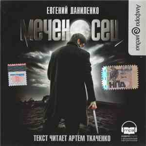 Евгений Даниленко - Меченосец