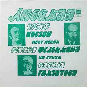 Иосиф Кобзон - Любимая