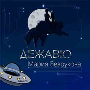 Мария Безрукова - Дежавю