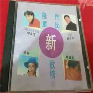 Various - 隆重推出新歌榜 1