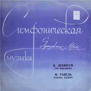 К. Дебюсси / М. Равель - Евгений Светланов - Три Ноктюрна / Павана, Болеро