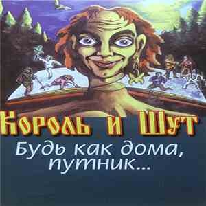 Король И Шут - Будь Как Дома, Путник...