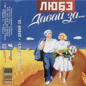 Любэ - Давай За...