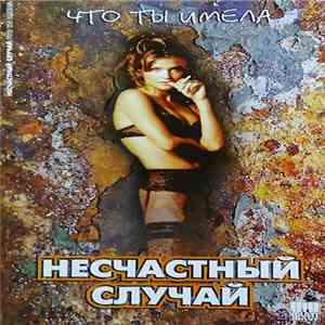 Несчастный Случай - Что Ты Имела