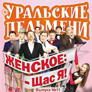 Уральские Пельмени - Женское: - Щас Я! (Выпуск №11)