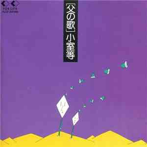 小室等 - 父の歌