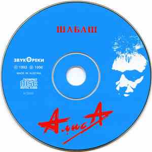 Алиса - Шабаш