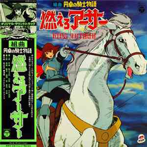 田辺信一 / コロムビア・シンフォニック・オーケストラ - 組曲 円卓の騎士物語 燃えろアーサー = King Arthur