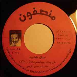 (عبد العظيم عب الله (حركة - عيان ما طيبه