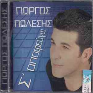 Γιώργος Πωλέσης - Σ' Αποφεύγω
