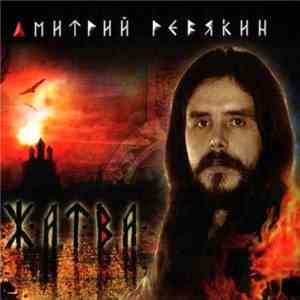 Дмитрий Ревякин - Жатва