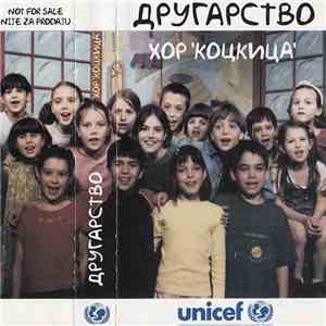 Хор 'Коцкица' - Другарство