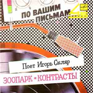 Игорь Скляр - Зоопарк / Контрасты