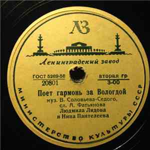 Л. Лядова, Н. Пантелеева - Поет Гармонь За Вологдой / За Рекою Зори