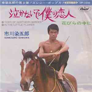 市川染五郎 - 泣かないで僕の恋人 = Town Of Northern Border