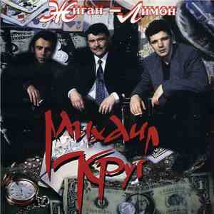 Михаил Круг - Жиган-Лимон