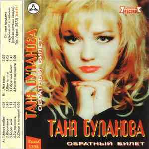 Татьяна Буланова - Обратный Билет