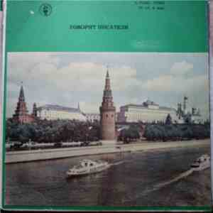 Various - Говорят Писатели