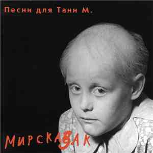 Various - Песни Для Тани М. (Мир Сказак)