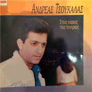 Ανδρέας Τσουκαλάς - Στούς Καιρούς Τούς Πονηρούς