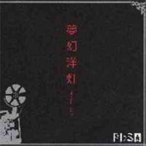 ドレミ團 - 夢幻洋灯 ~まぼろしらんぷ~