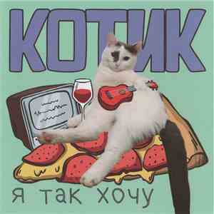Котик - Я Так Хочу