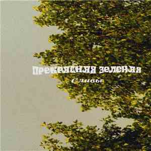 Прекрасная Зеленая - Сливы