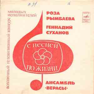 Роза Рымбаева / Геннадий Суханов / Ансамбль Верасы - С Песней По Жизни