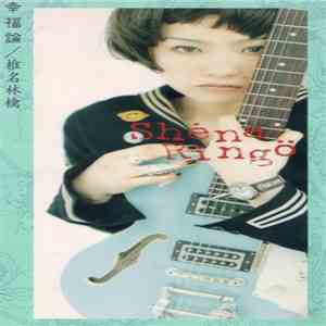 椎名 林檎 = Shéna Ringö - 幸福論