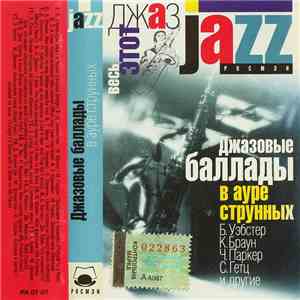 Various - Джазовые Баллады В Ауре Струнных (Весь Этот Джаз)