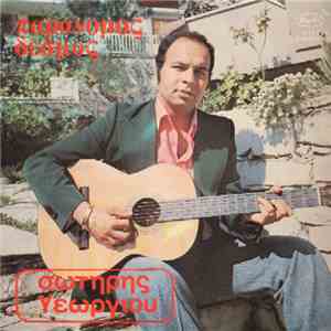 Σωτήρης Γεωργίου - Παράνομος Δεσμός