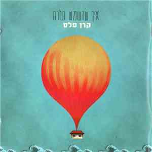 קרן פלס - איך שהשמש תזרח