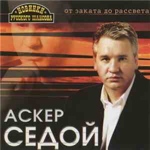 Аскер Седой - От Заката До Рассвета