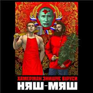 Хамерман Знищує Віруси -  Няш​-​мяш